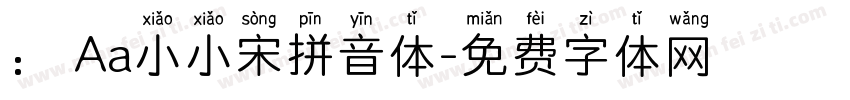 ： Aa小小宋拼音体字体转换